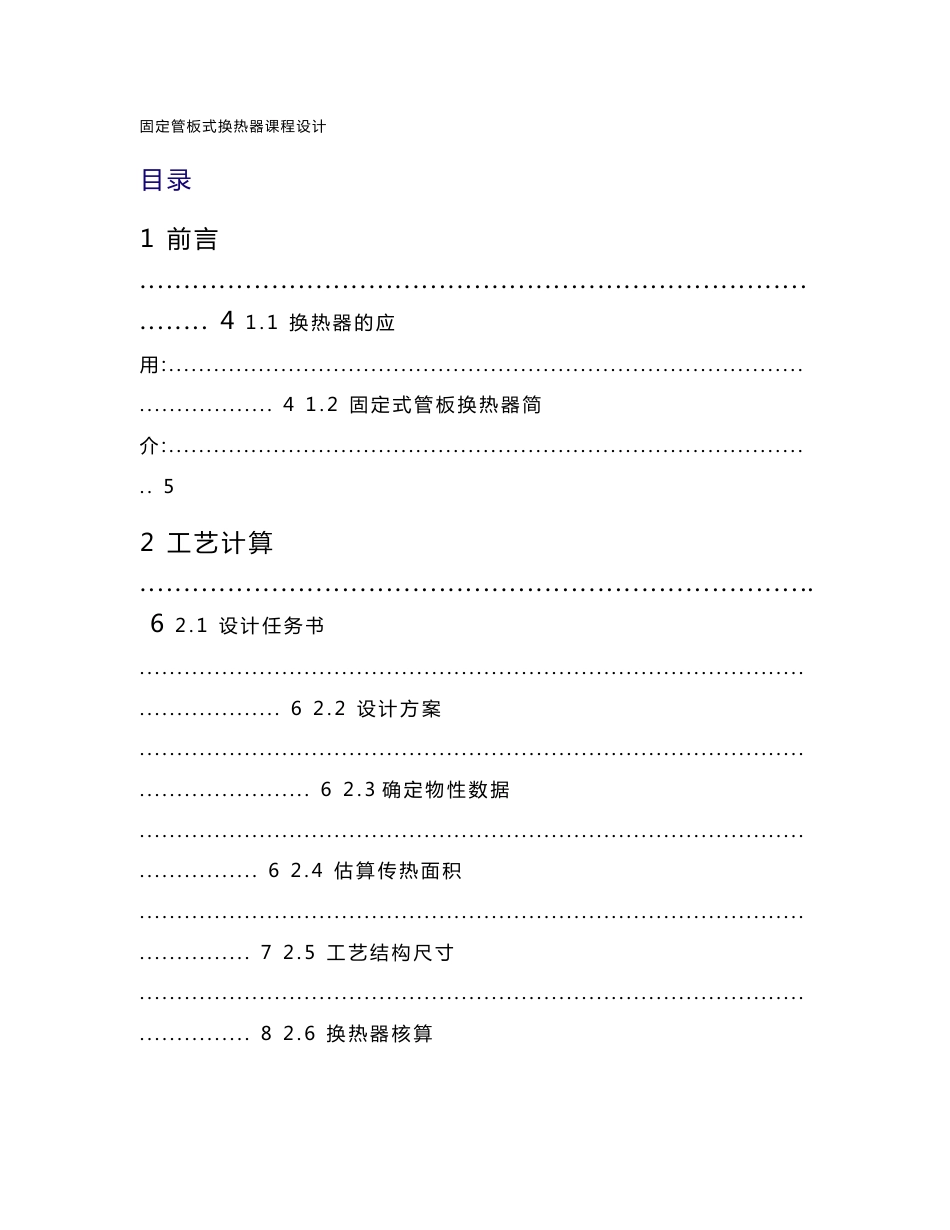 课程设计-固定管板式换热器_第1页