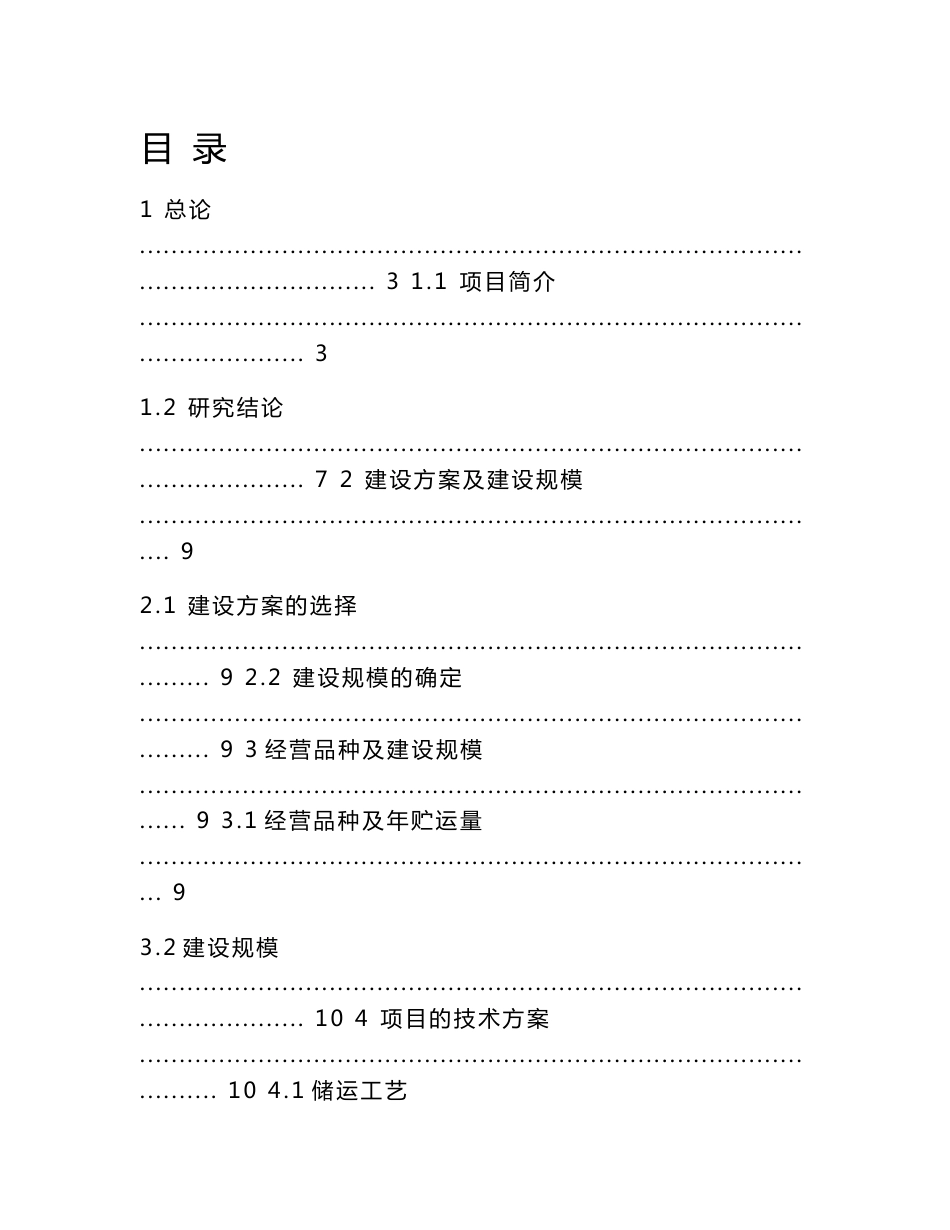 南通千象仓储有限公司二期球罐扩建工程可行性研究报告_第1页