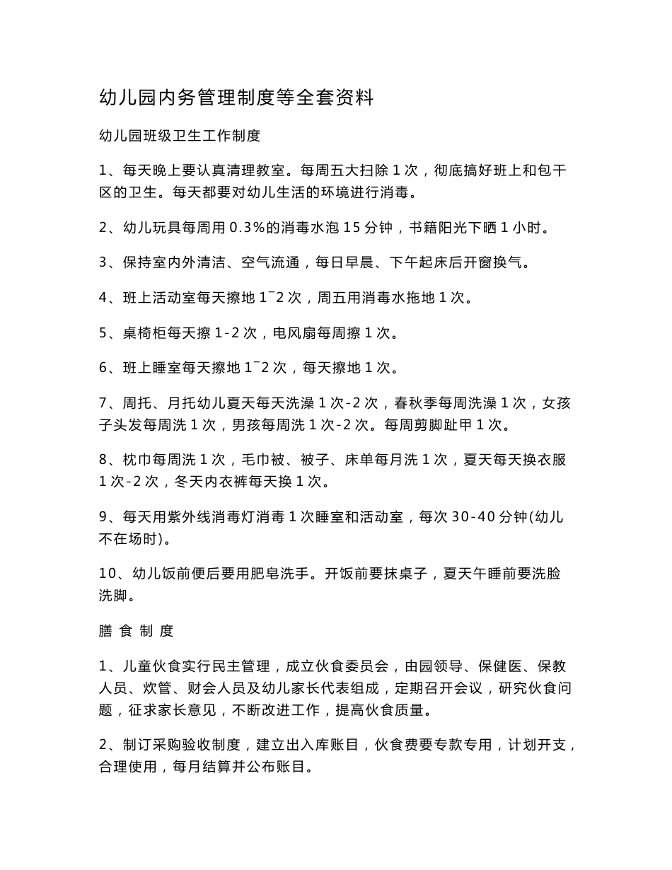 幼儿园内务管理制度等全套资料_第1页