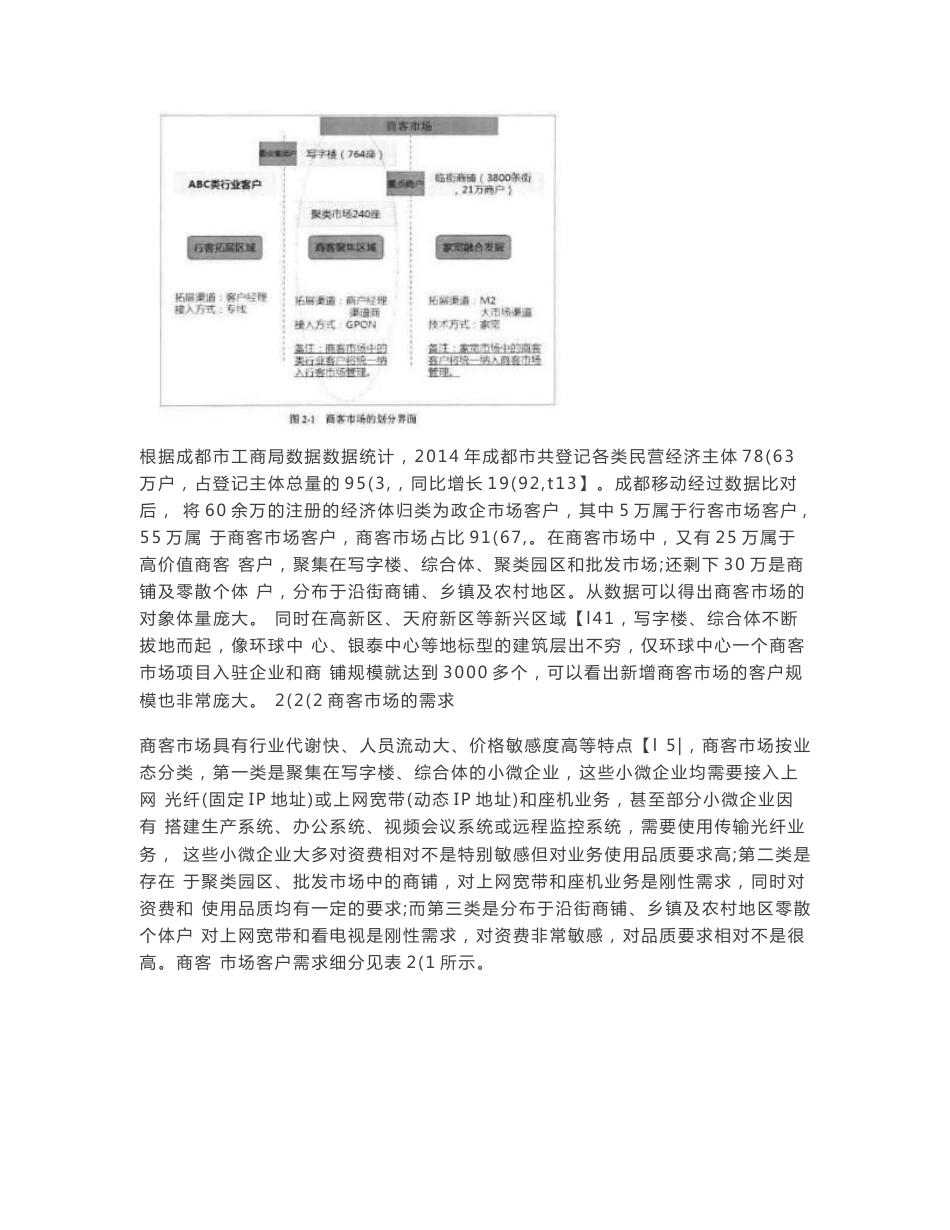 成都移动商客市场经营转型的策略_第2页