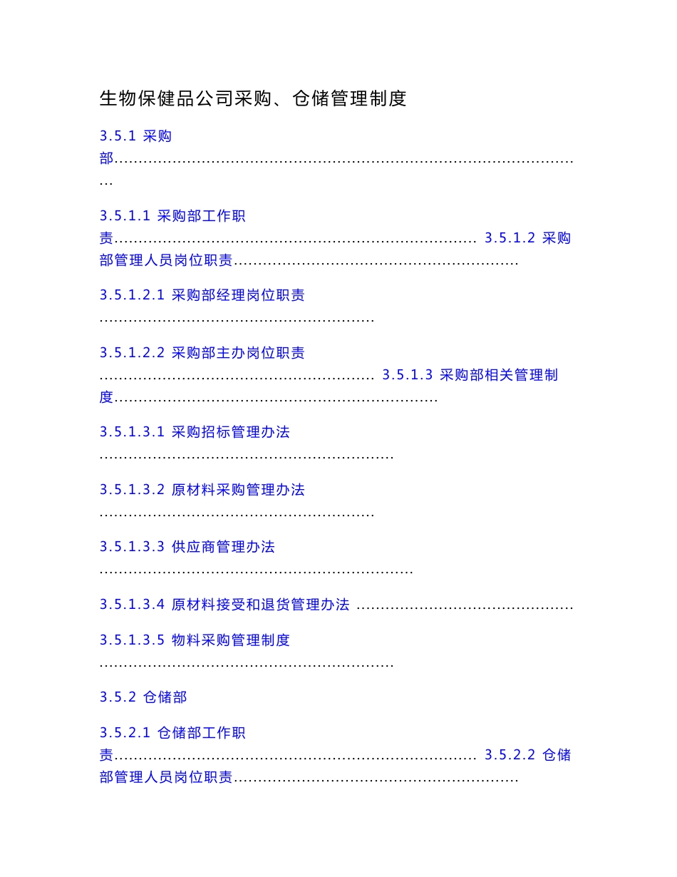 生物保健品公司采购、仓储管理制度_第1页