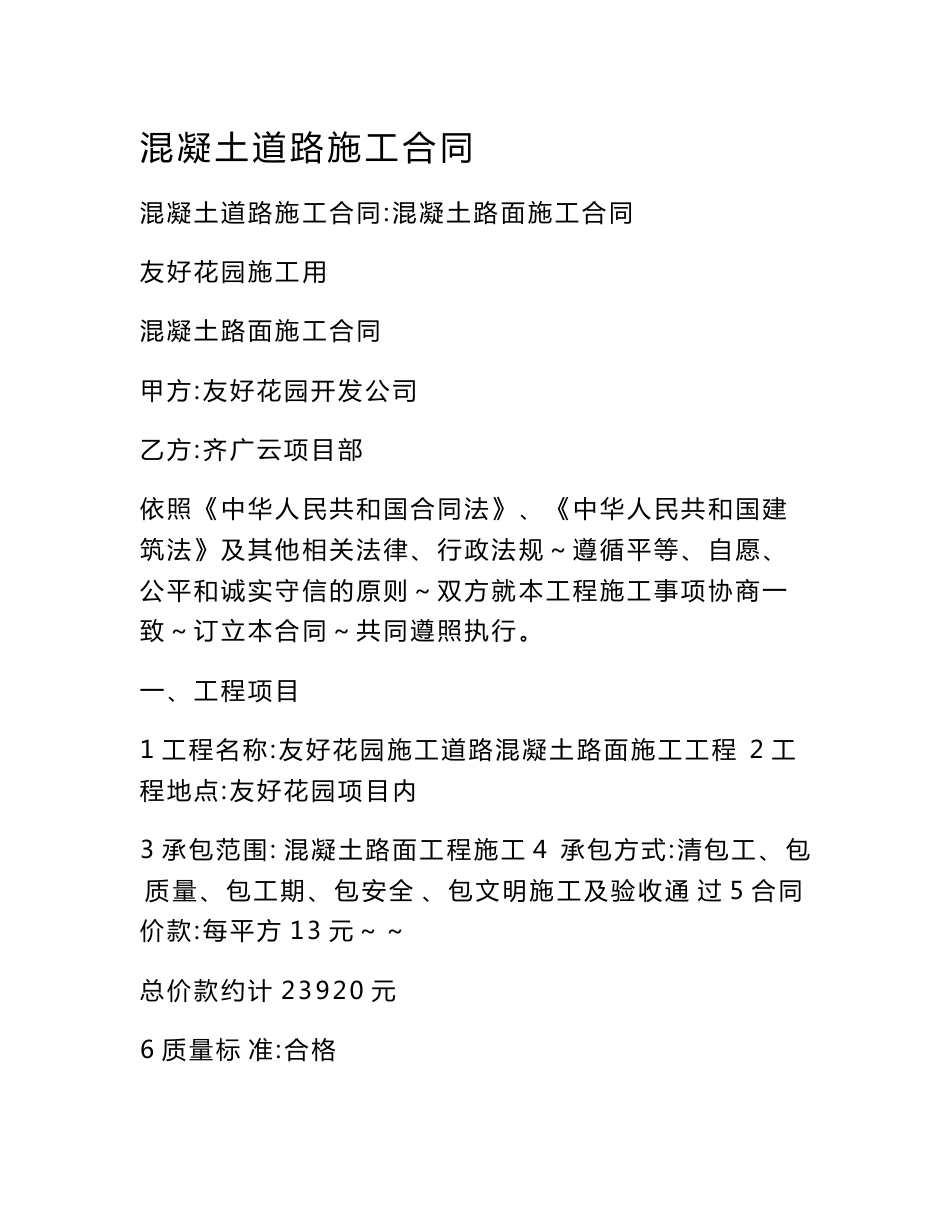混凝土道路施工合同_第1页