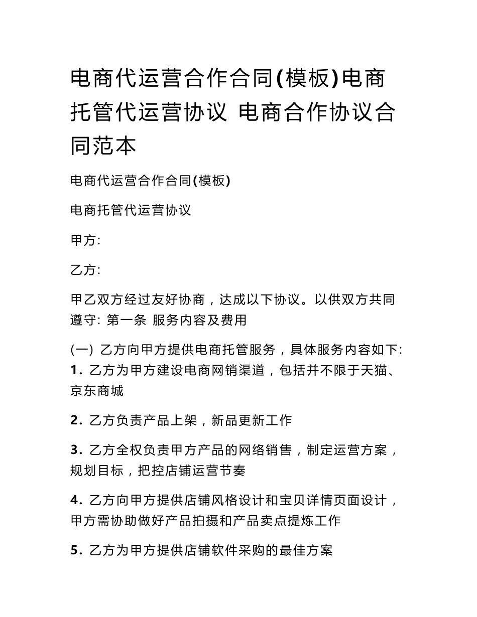 电商代运营合作合同(模板)电商托管代运营协议 电商合作协议合同范本_第1页