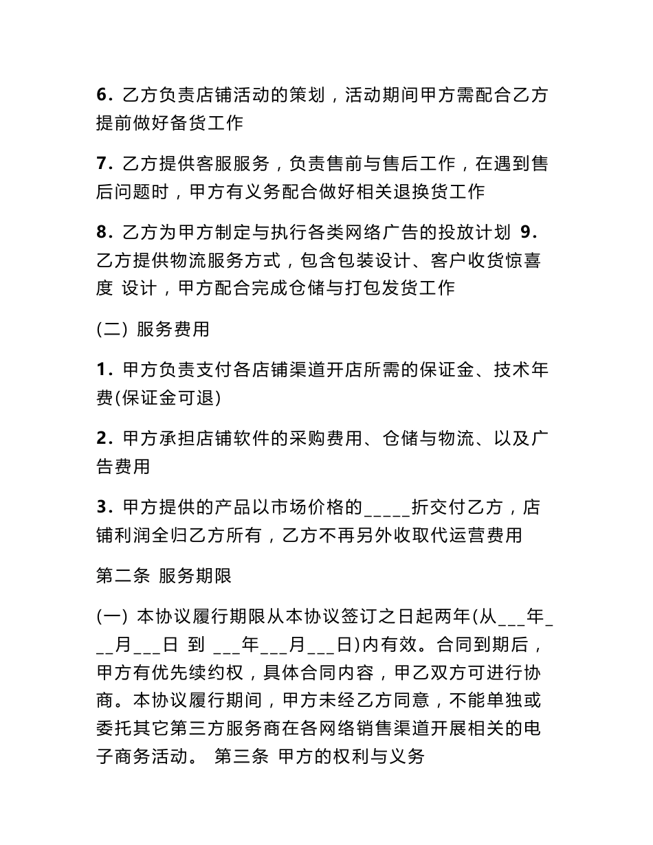 电商代运营合作合同(模板)电商托管代运营协议 电商合作协议合同范本_第2页