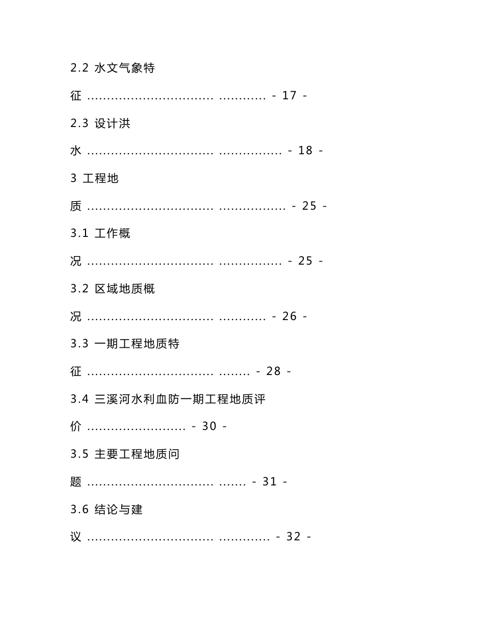 三溪河水综合治理一期工程项目立项申请报告（可编辑）_第3页