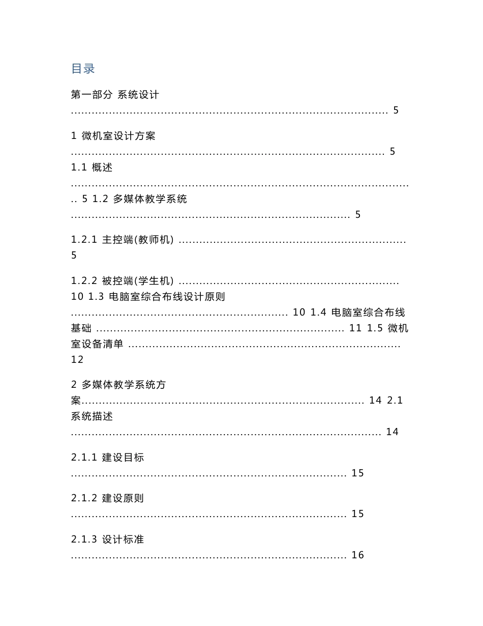 微机室及多媒体教室设计方案_第1页