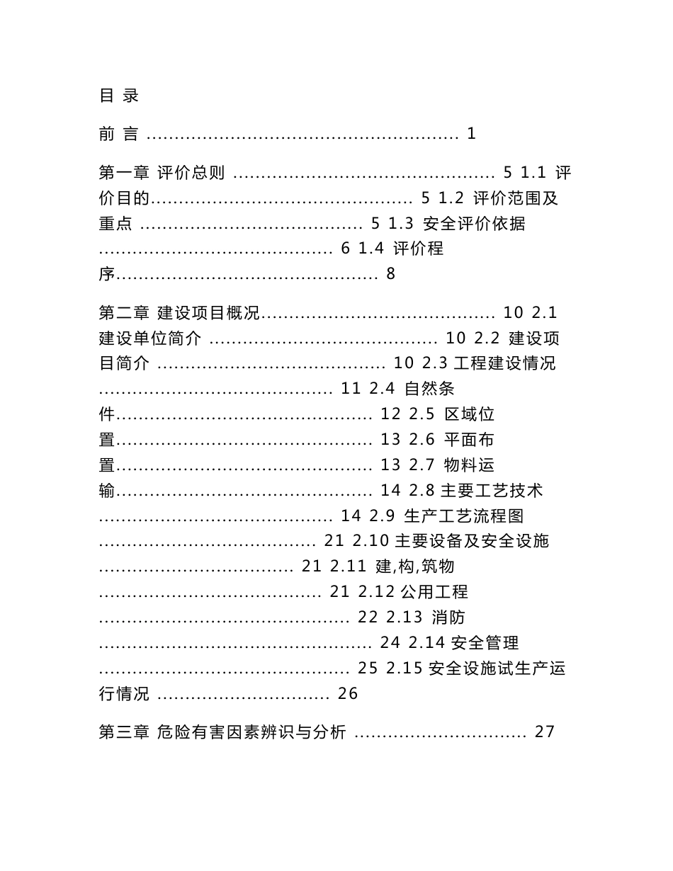 年产蒸汽砖5000万块固体废物资源综合利用项目安全验收评价报告_第1页