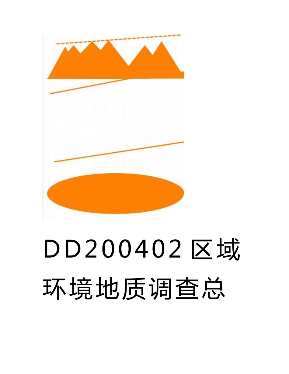 DD200402区域环境地质调查总则试行中国地质调查局工作标准_第1页