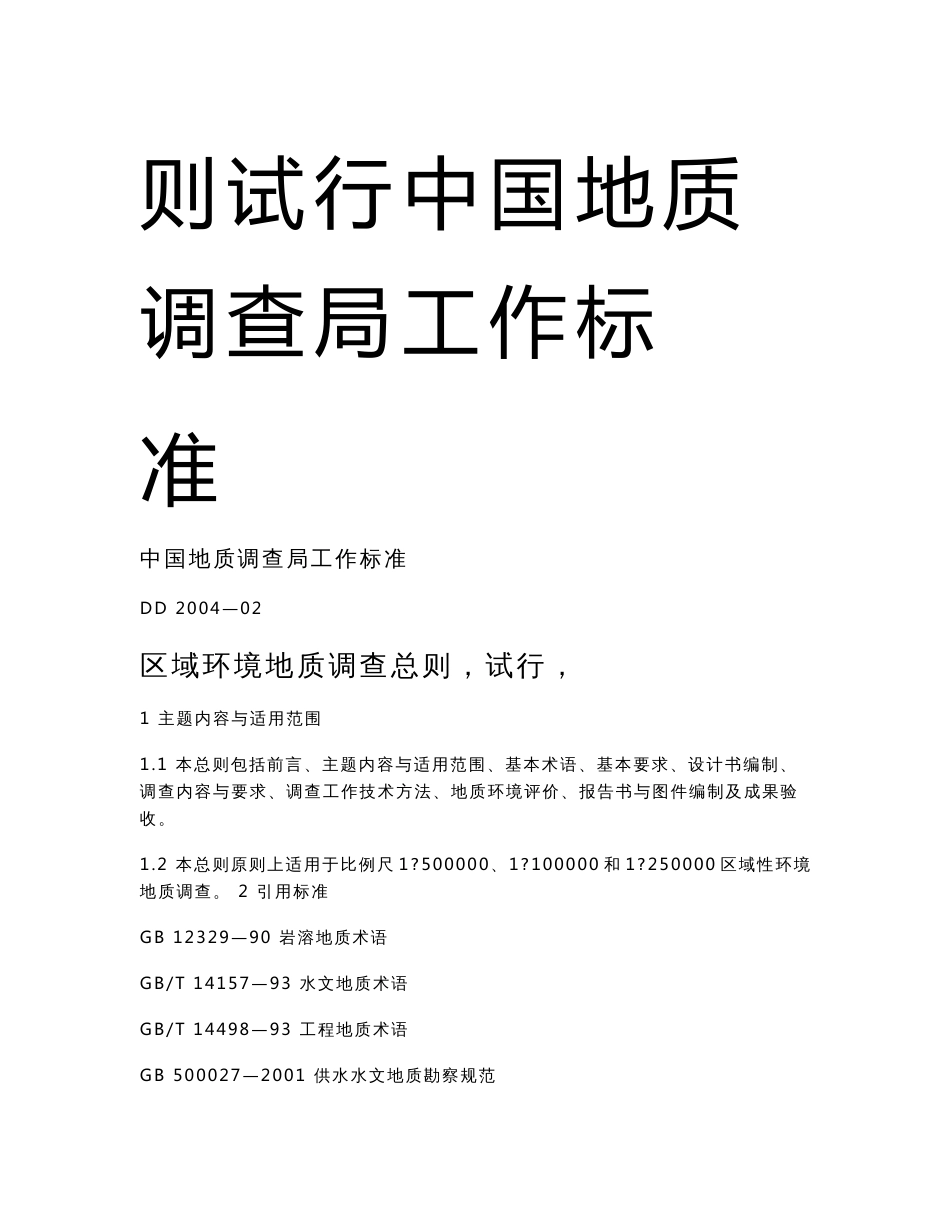 DD200402区域环境地质调查总则试行中国地质调查局工作标准_第2页