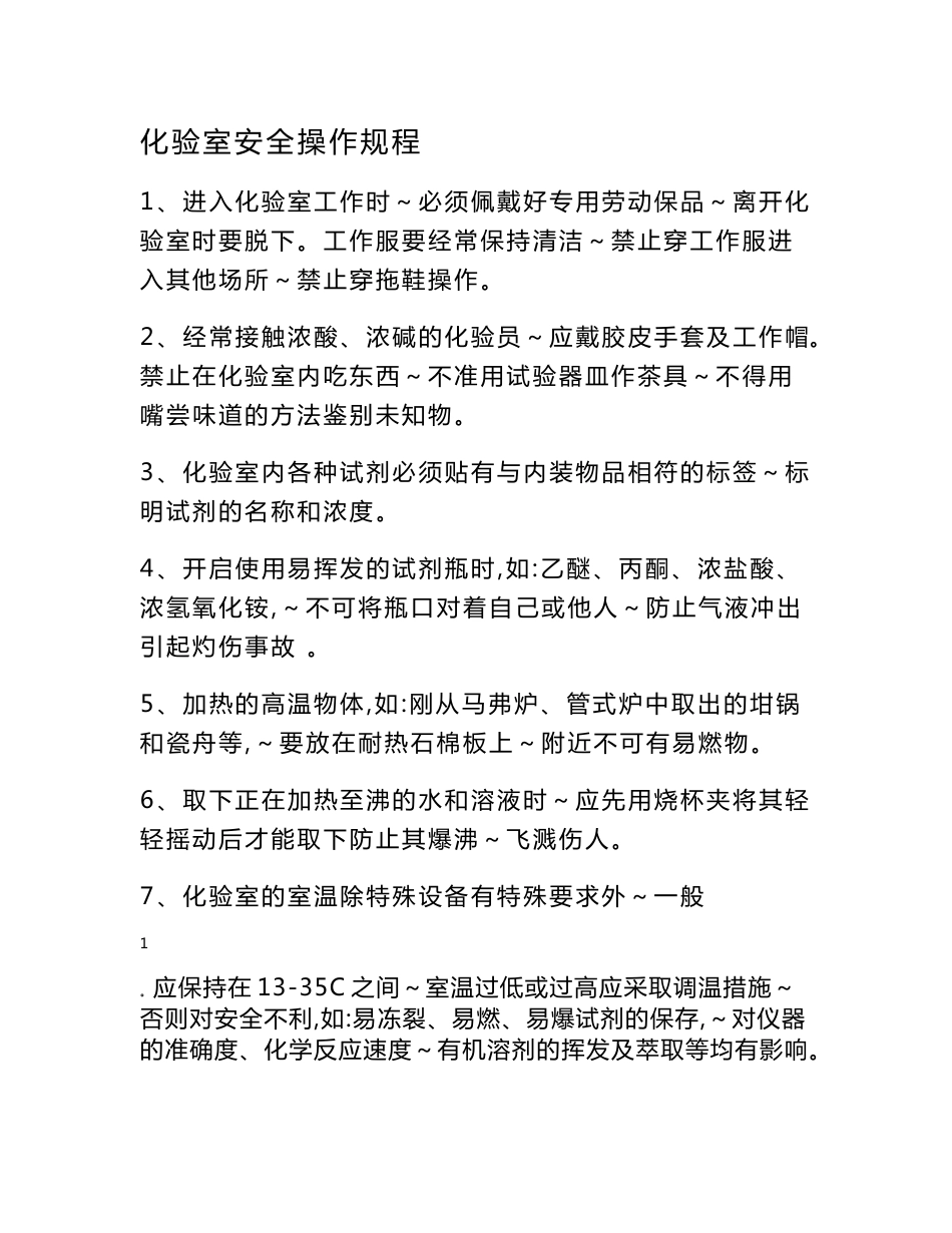 各类安全操作规程_第1页