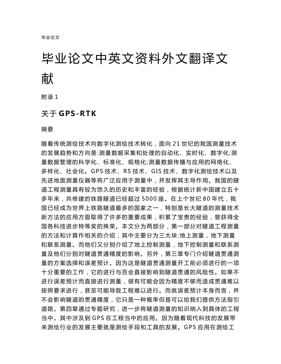 GPS测绘技术毕业论文中英文资料外文翻译文献.doc_第1页