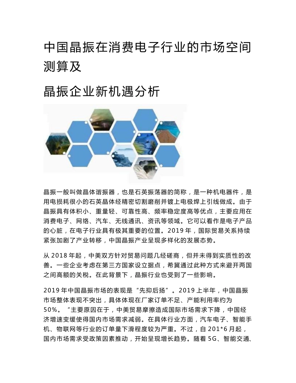 中国晶振在消费电子行业的市场空间测算及晶振企业新机遇分析_第1页