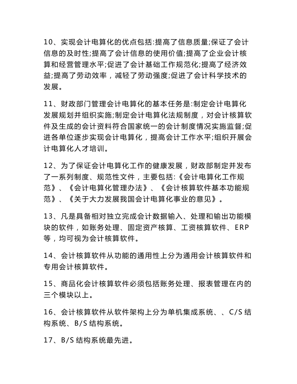 2011山东省会计电算化考试大纲及上机模真题_第2页