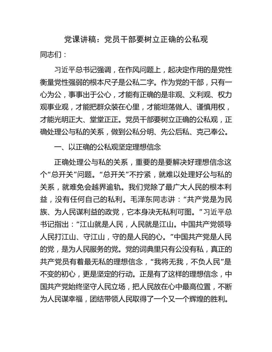 2023年党课讲稿：要树立正确的公私观_第1页