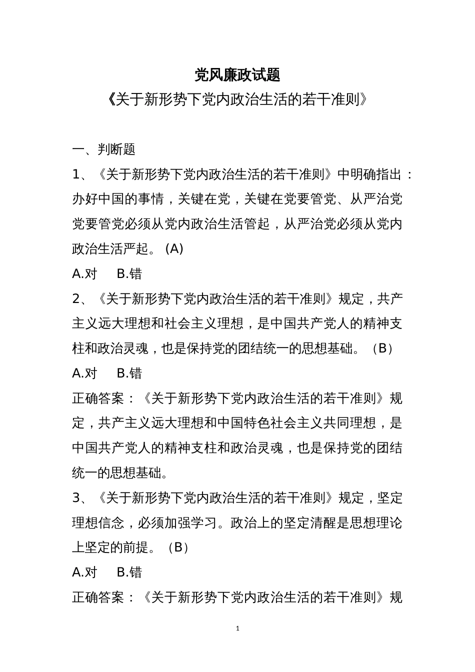 党风廉政试题及答案：关于新形势下党内政治生活的若干准则_第1页