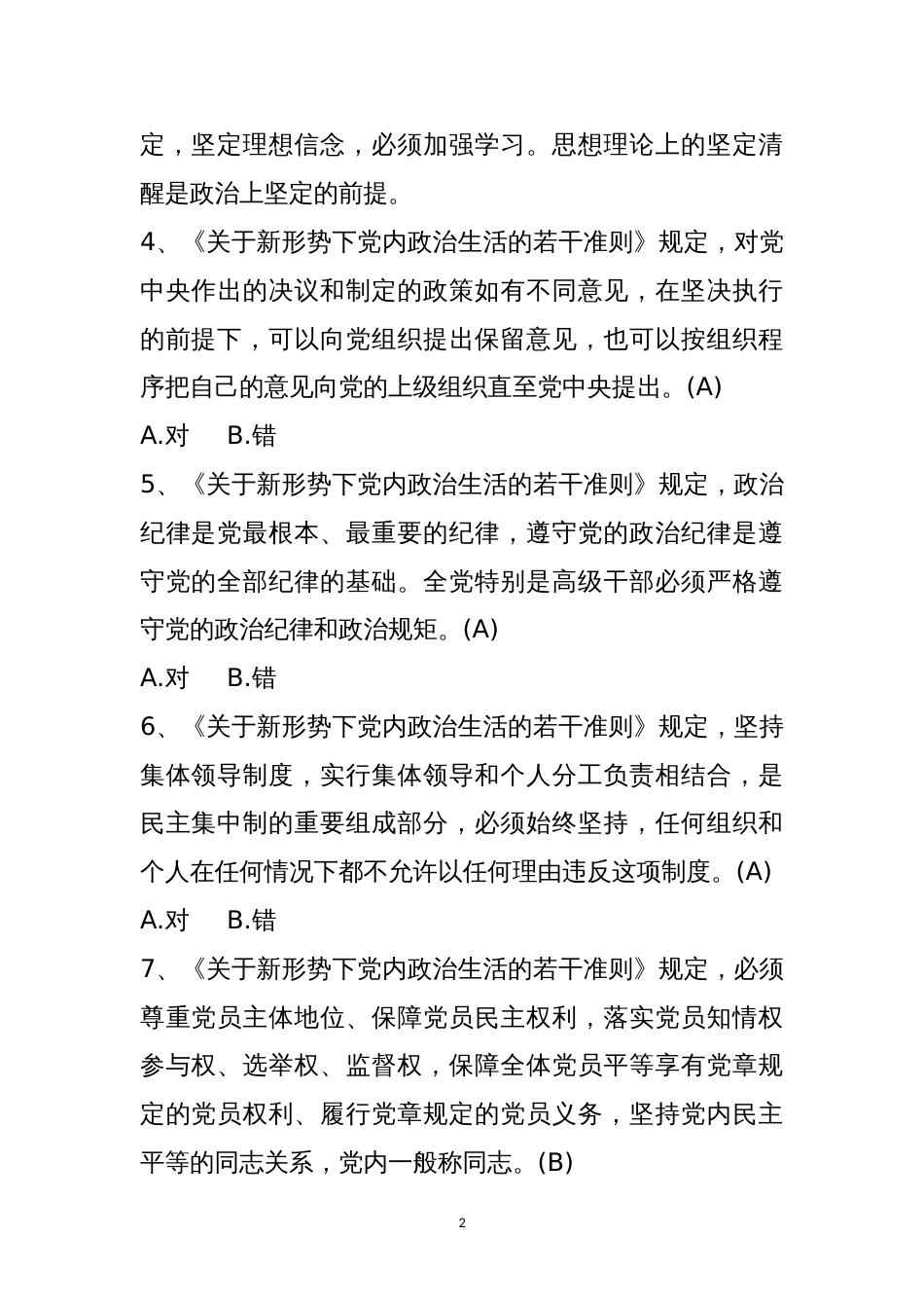 党风廉政试题及答案：关于新形势下党内政治生活的若干准则_第2页