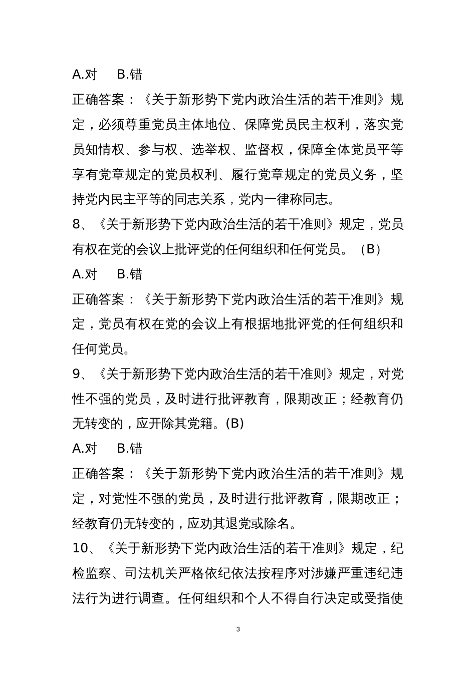 党风廉政试题及答案：关于新形势下党内政治生活的若干准则_第3页