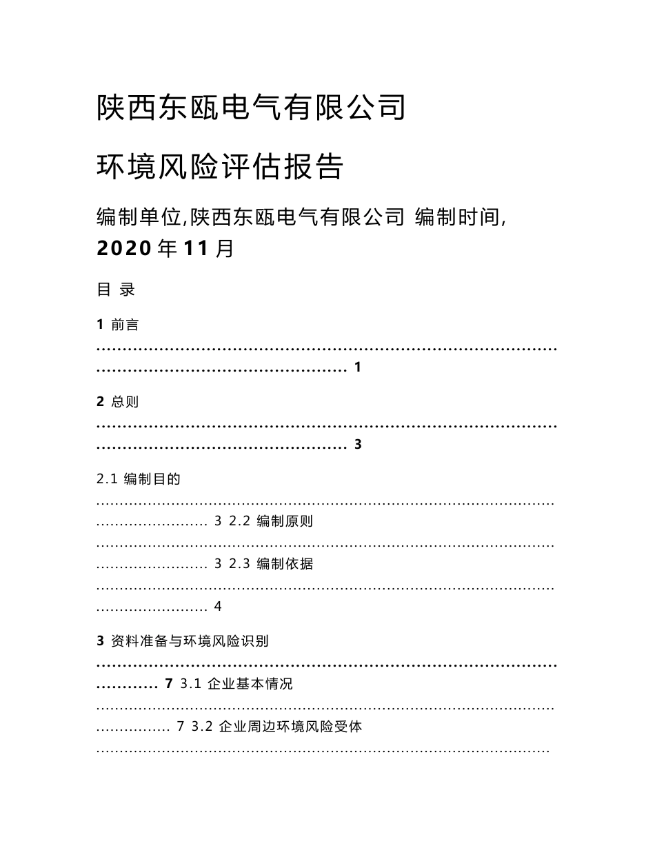 环境信息公示-3陕西东瓯电气有限公司应急预案突发环境事件风险评估报告_第1页
