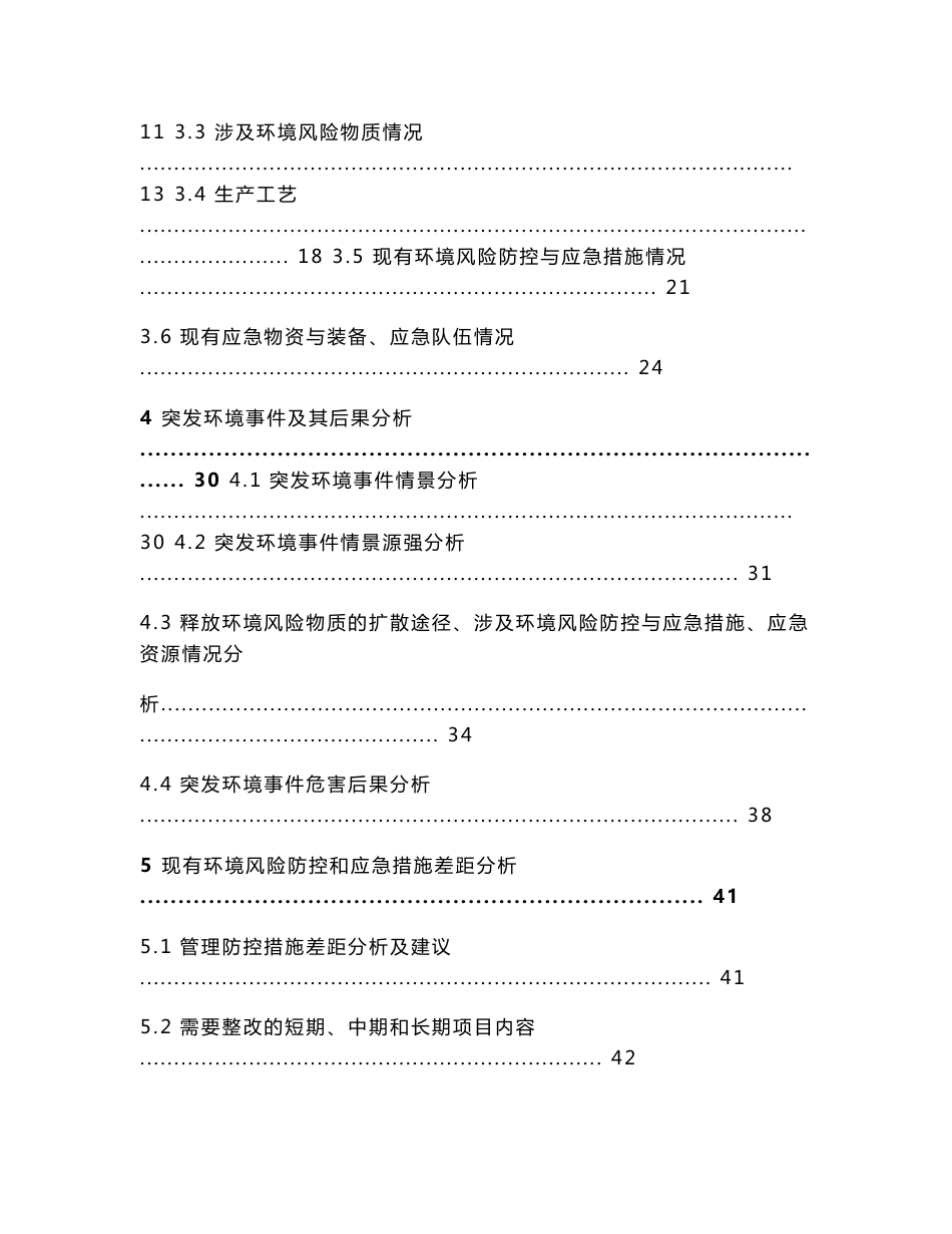 环境信息公示-3陕西东瓯电气有限公司应急预案突发环境事件风险评估报告_第2页