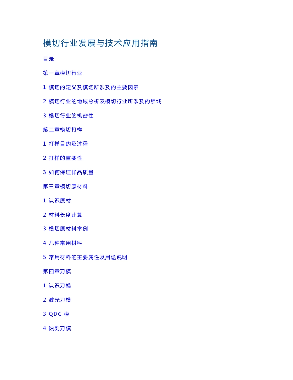 模模切行业发展与技术应用指南_第1页