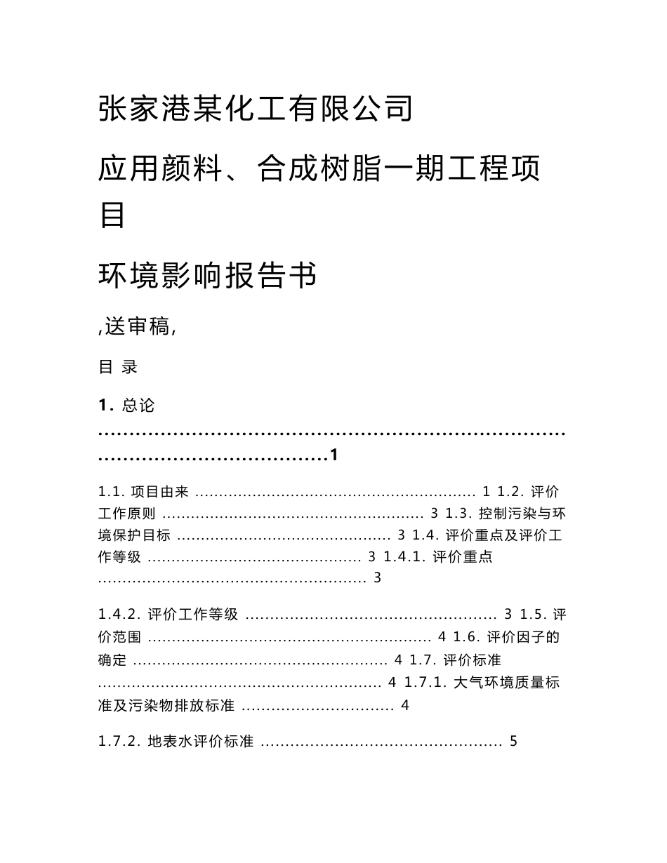 应用颜料、合成树脂一期工程项目环境影响报告书_第1页