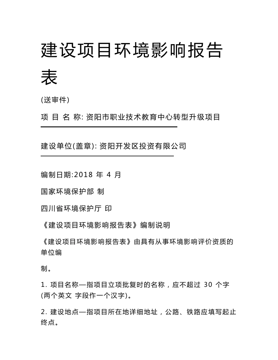 最新整理环境影响评价报告公示：资阳市职业技术教育中心转型升级项目环评报告_第1页