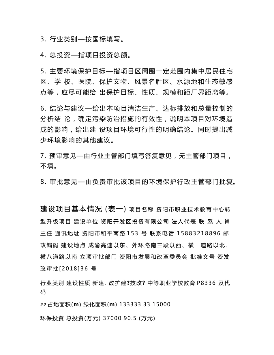 最新整理环境影响评价报告公示：资阳市职业技术教育中心转型升级项目环评报告_第2页