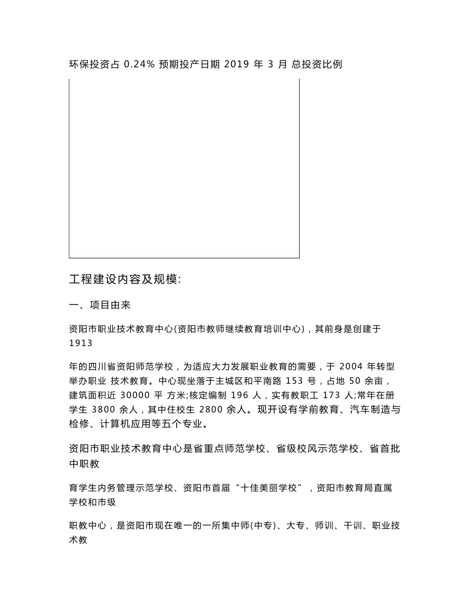 最新整理环境影响评价报告公示：资阳市职业技术教育中心转型升级项目环评报告_第3页