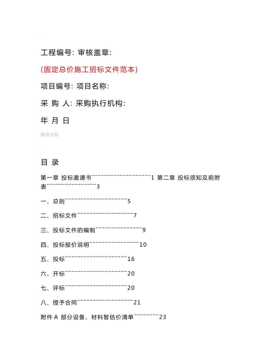 固定总价施工项目招标文件范本_第1页