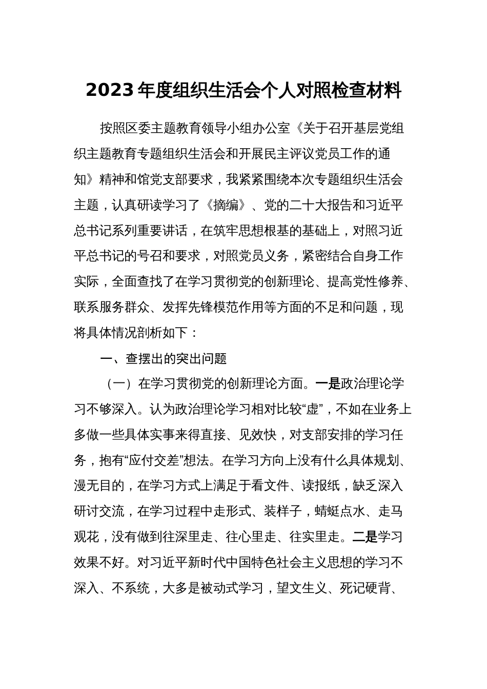 2篇2023-2024年度组织生活会四个方面个人对照检视发言_第1页