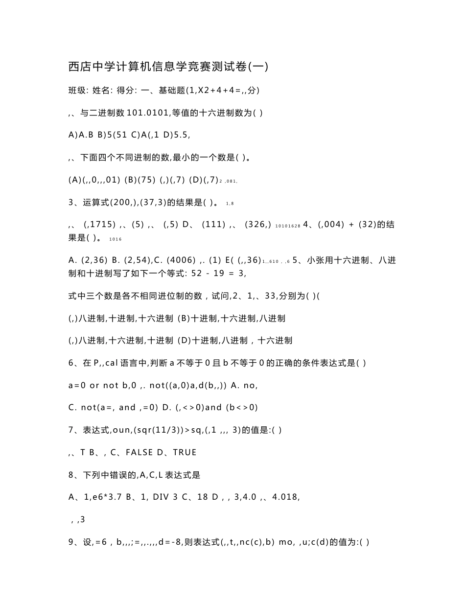 西店中学计算机信息学竞赛测试试卷、答题卷和答案(一)_第1页