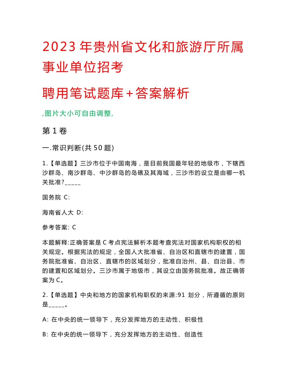 2023年贵州省文化和旅游厅所属事业单位招考聘用笔试题库+答案解析_第1页