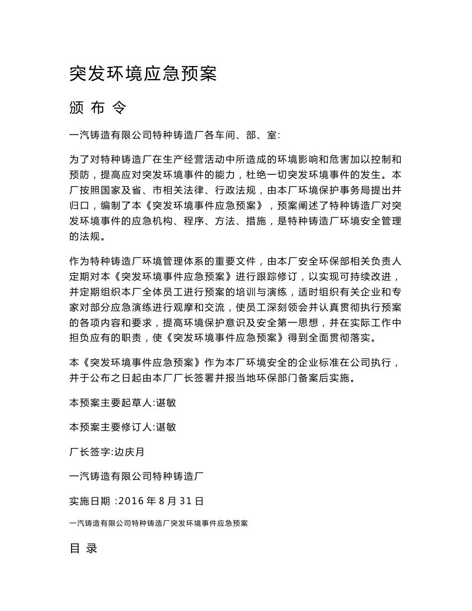 一汽铸造有限公司特种铸造厂突发环境应急预案_第1页