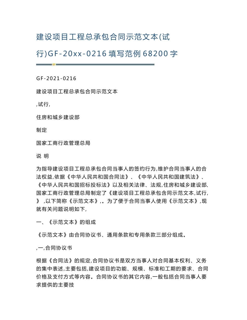 建设项目工程总承包合同示范文本(试行)GF-20-0216填写范例68200字_第1页