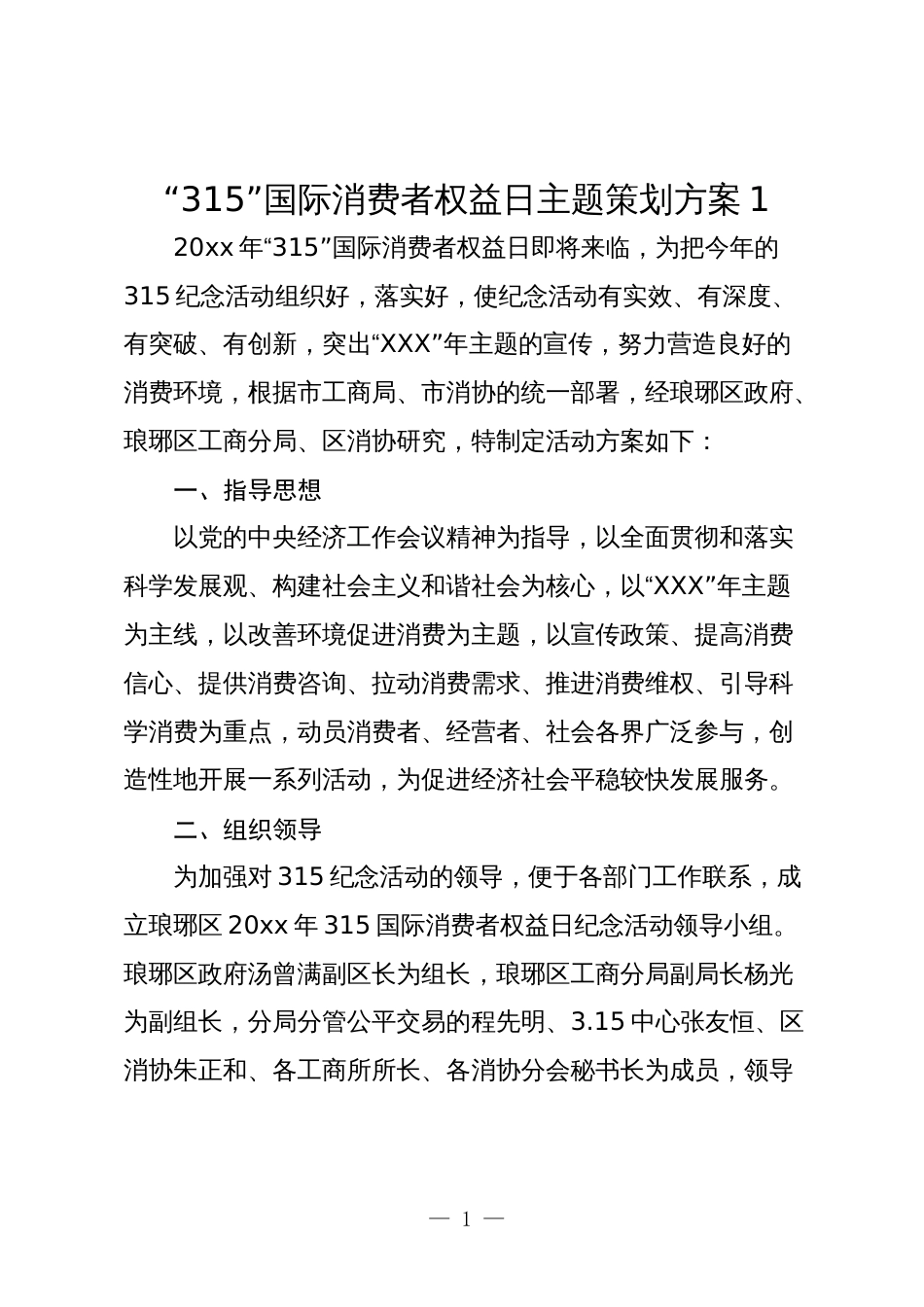 “315”国际消费者权益日主题策划方案_第1页