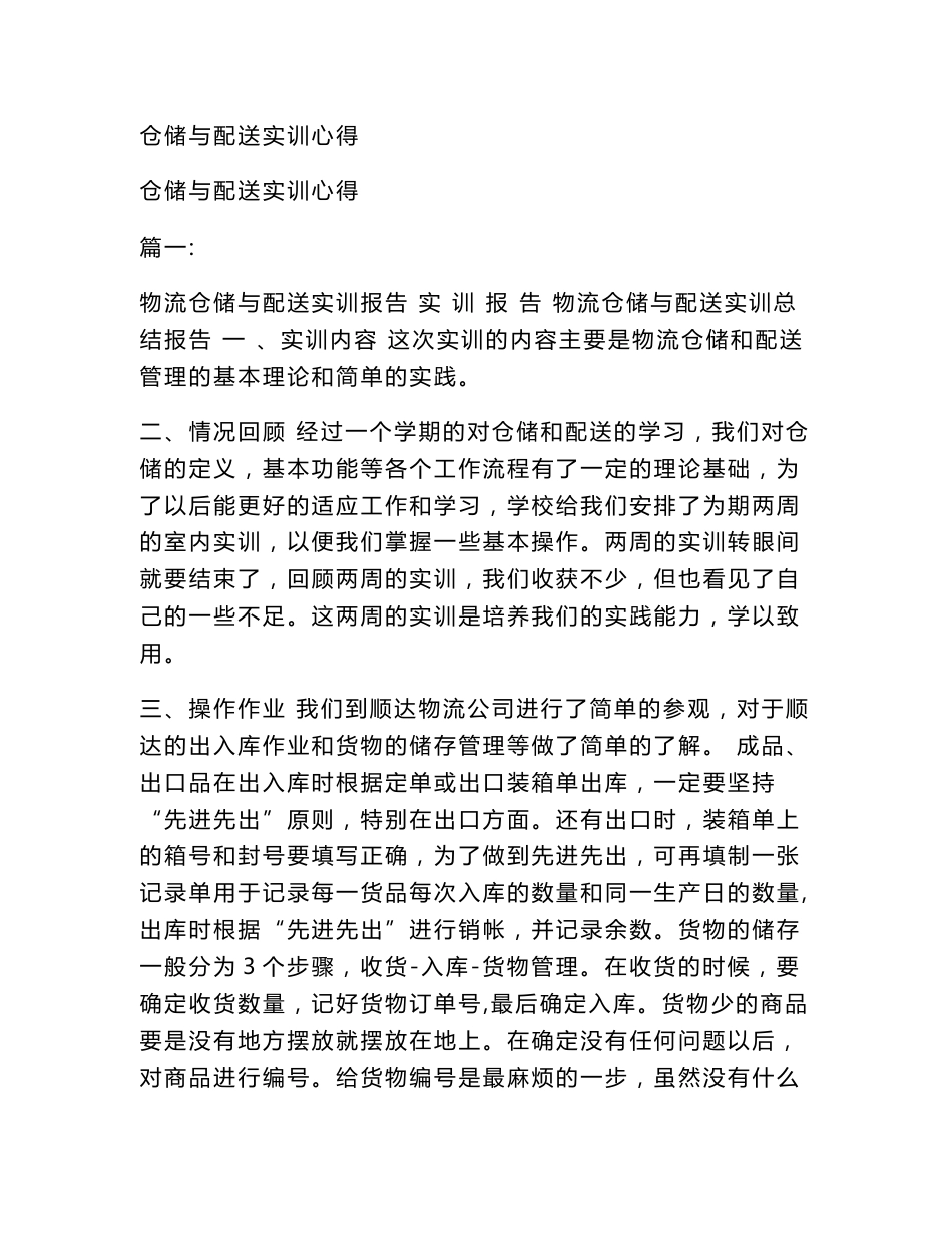 仓储与配送实训心得_第1页