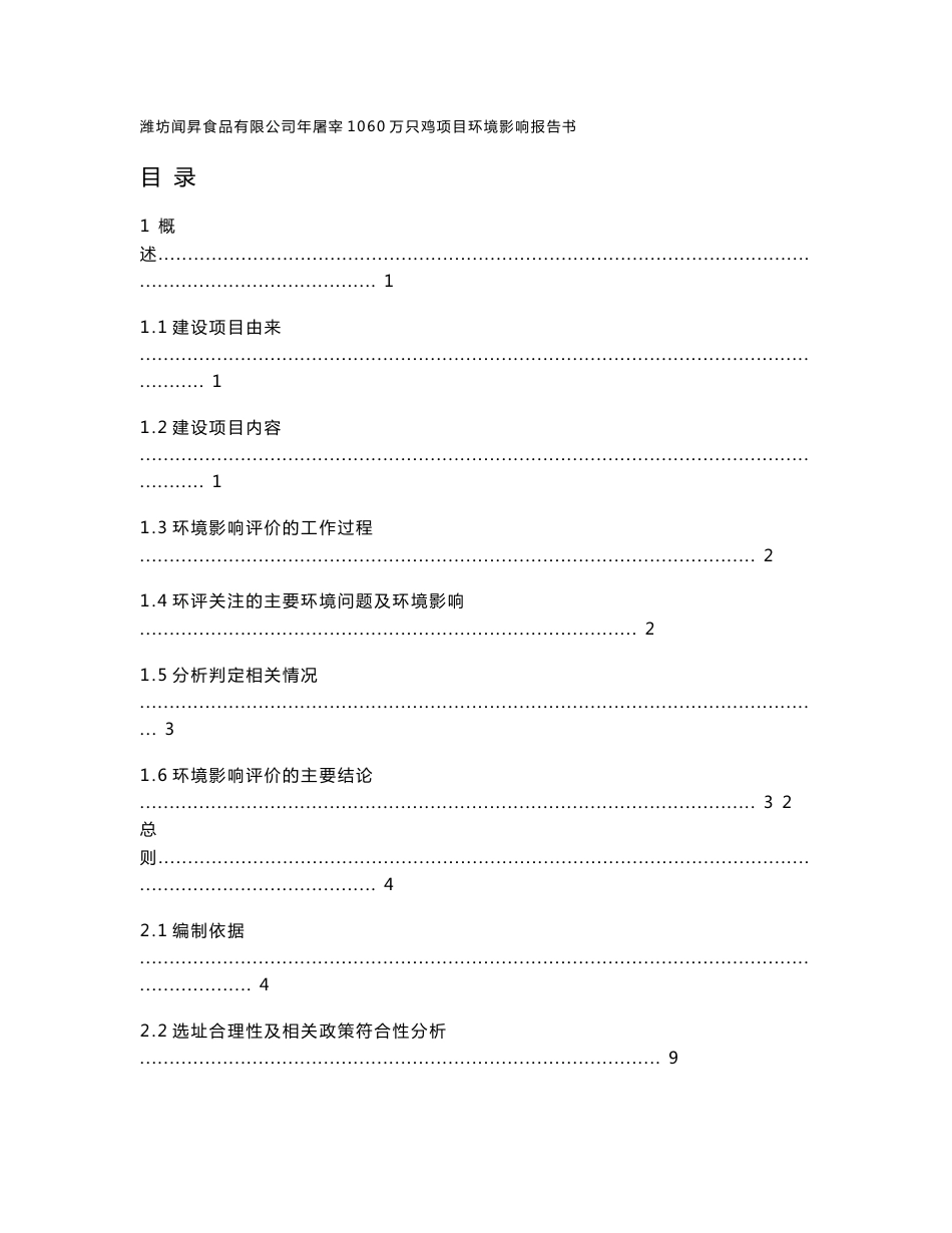 山东食品有限公司年屠宰1060万只鸡项目环境影响报告书_第1页