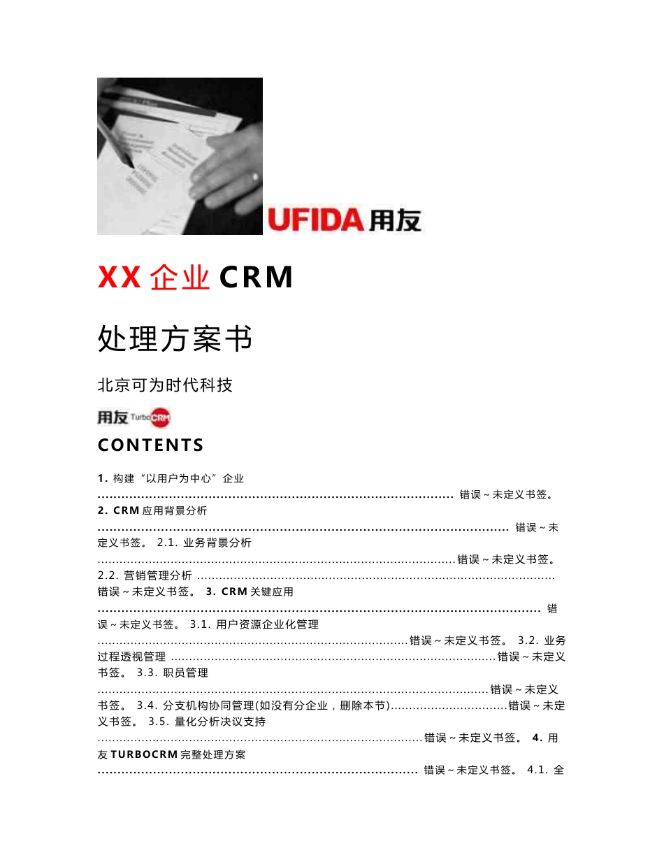 用友CRM客户关系管理解决专业方案范本_第1页