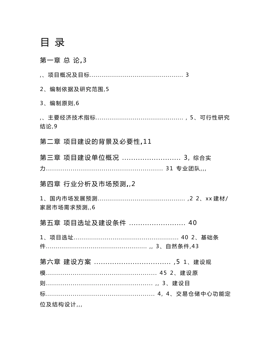 建材交易仓储中心项目可行性报告_第1页