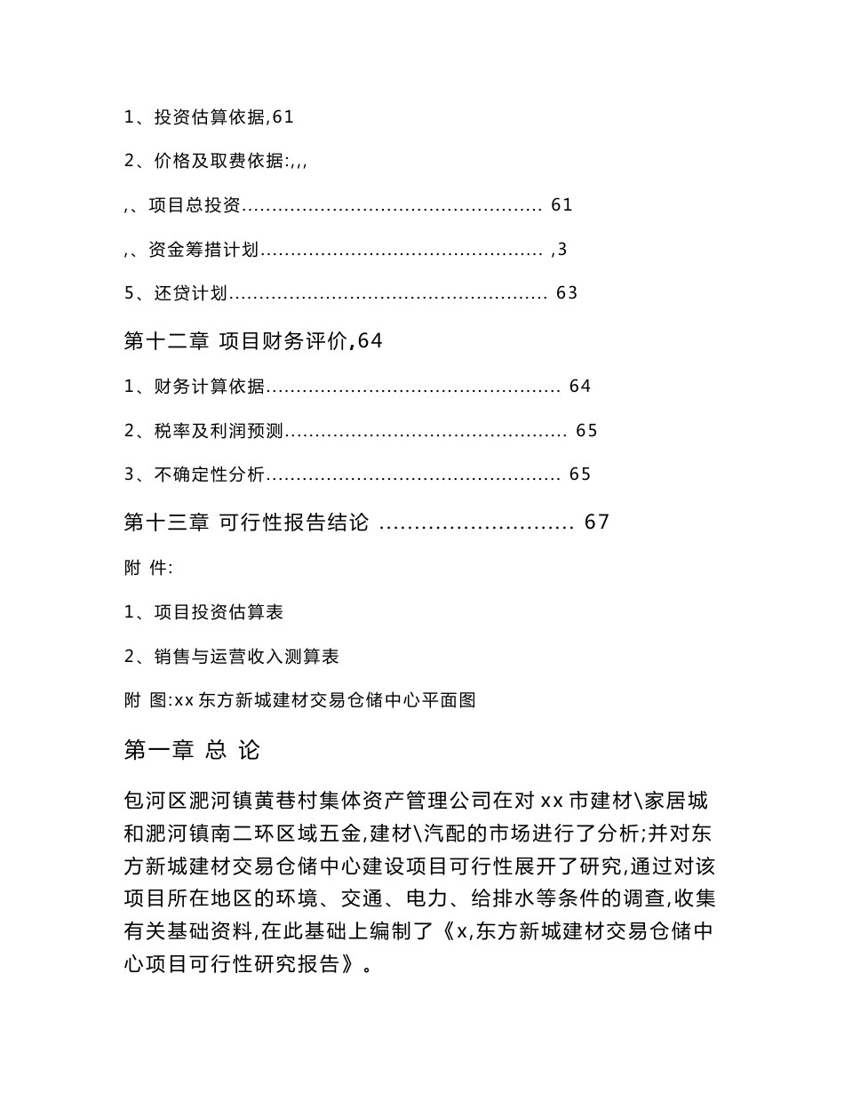 建材交易仓储中心项目可行性报告_第3页