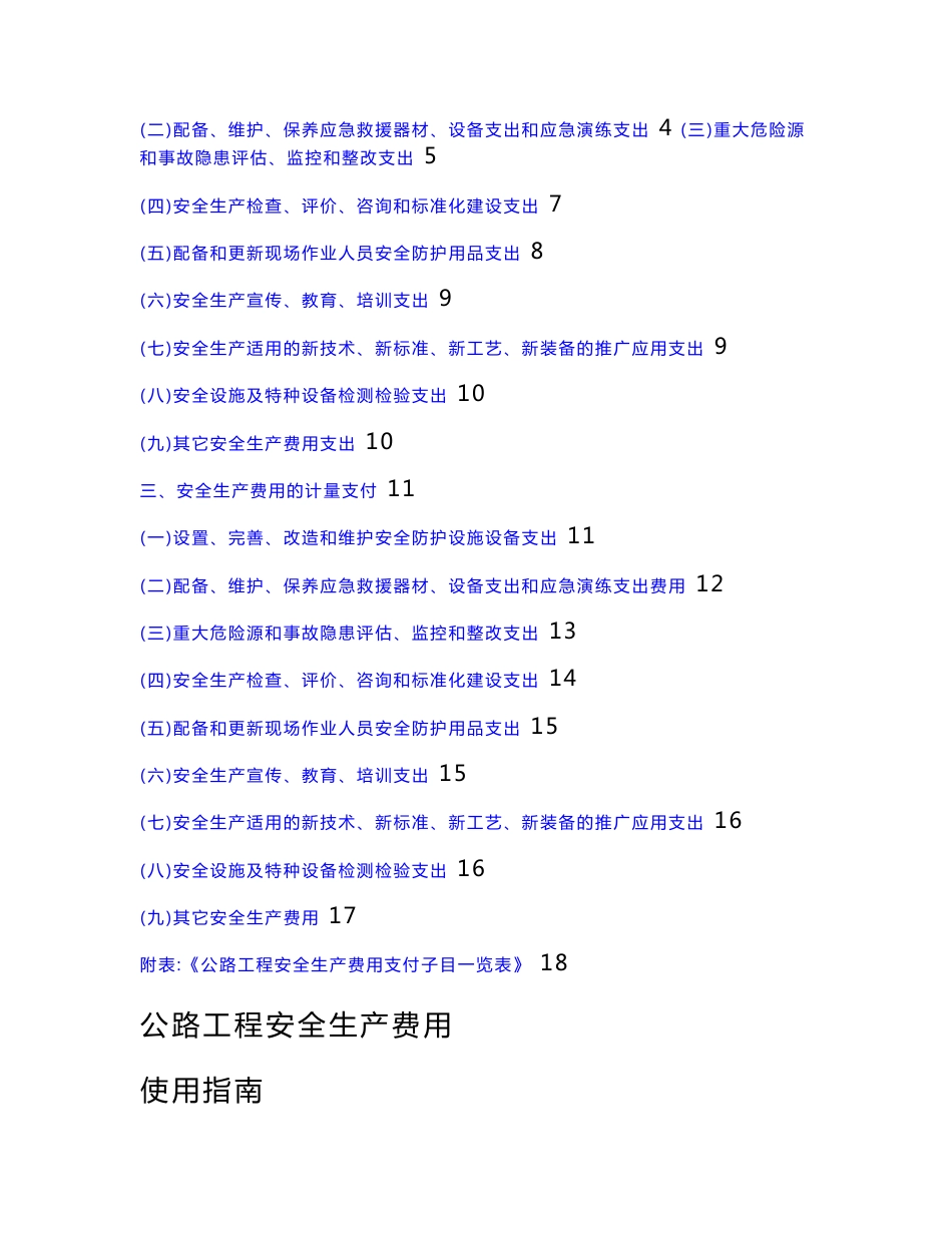 广西高速公路投资有限公司公路工程安全生产费用使用指南_百度文(精)_第2页