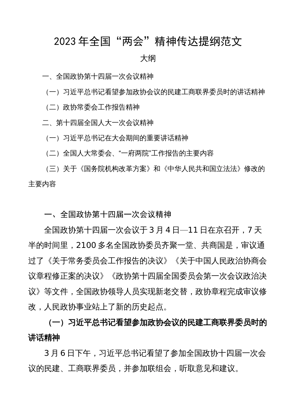 2023年全国两会精神传达提纲（学习贯彻会议讲话党课宣讲稿）_第1页