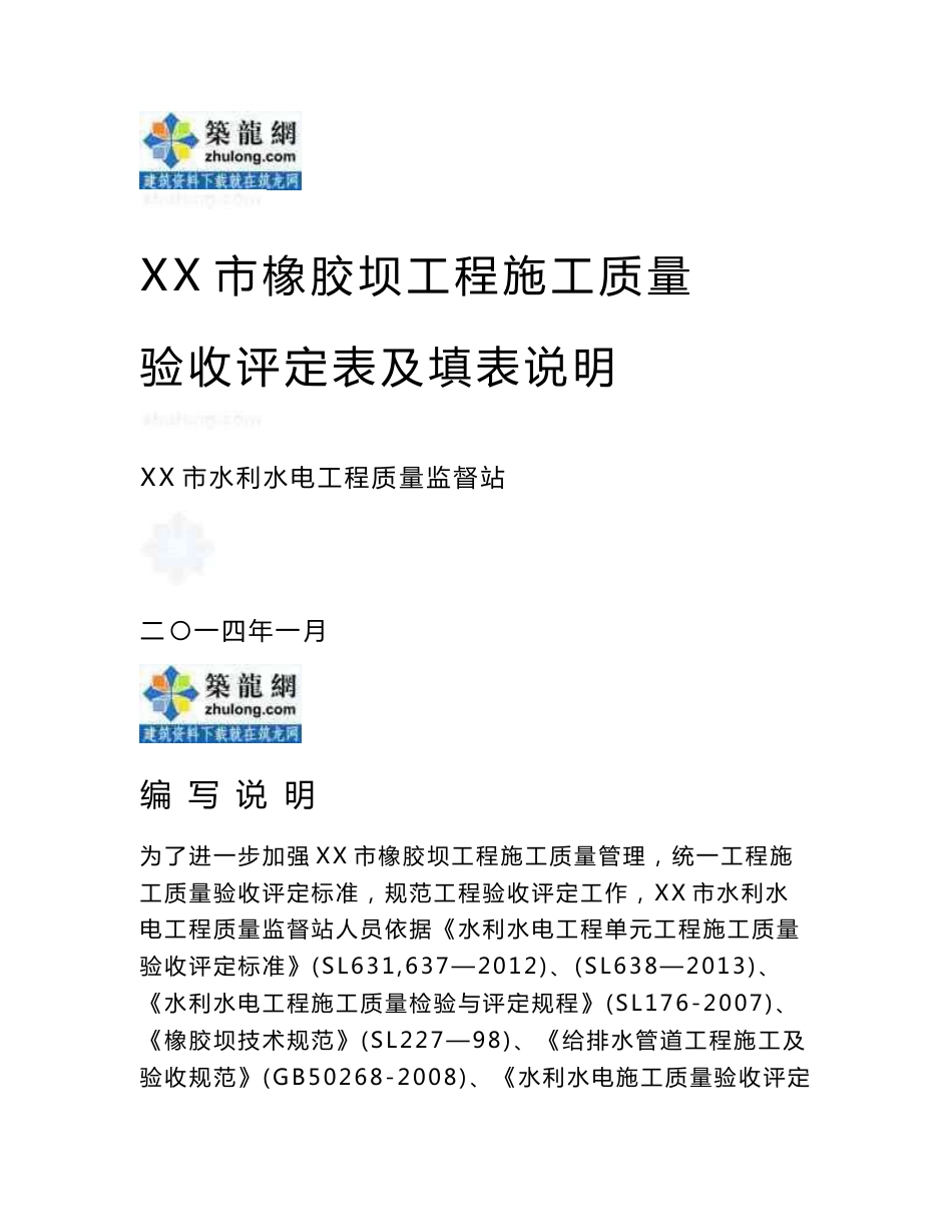 橡胶坝工程施工质量验收评定表及填表说明（编制于2014年）_第1页