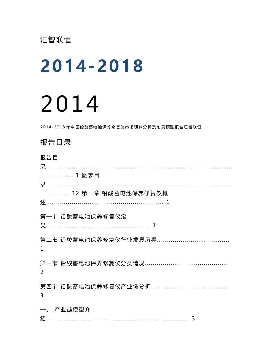 2014-2018年中国铅酸蓄电池保养修复仪市场现状分析及前景预测报告_第1页