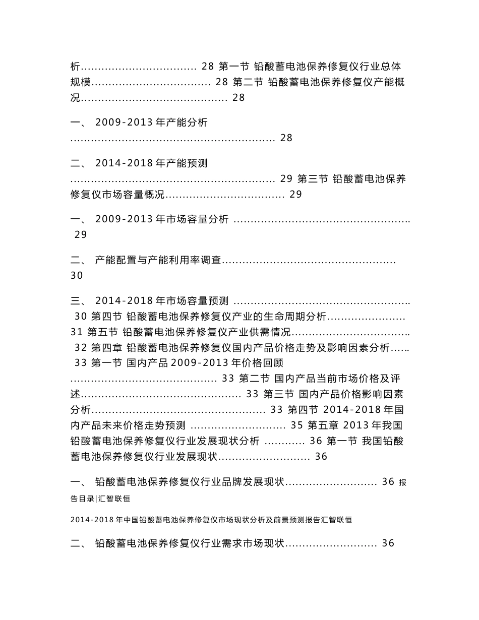 2014-2018年中国铅酸蓄电池保养修复仪市场现状分析及前景预测报告_第3页