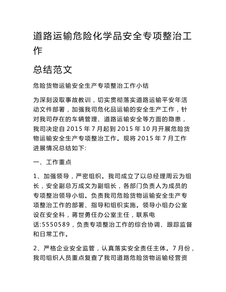 道路运输危险化学品安全专项整治工作总结范文_第1页