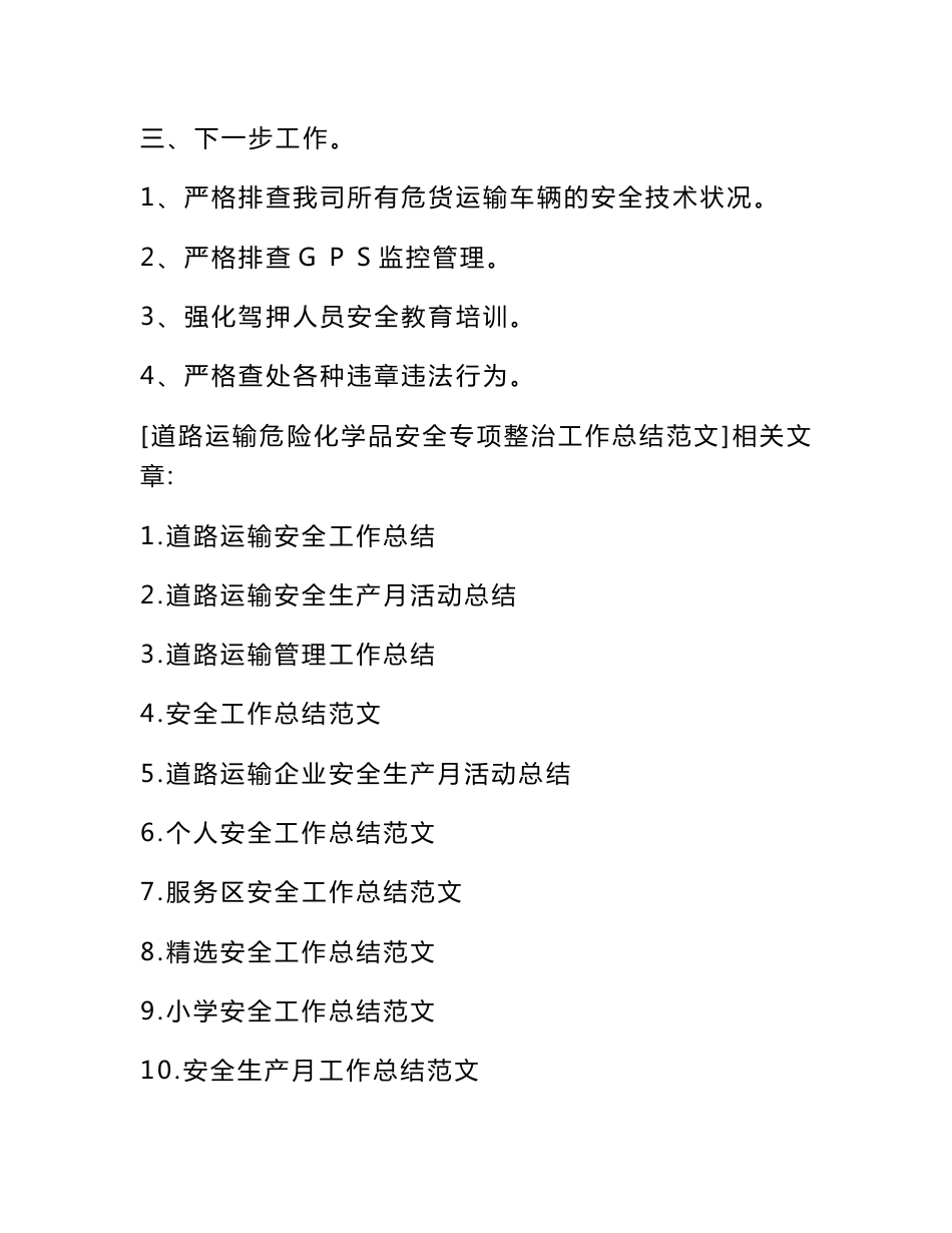 道路运输危险化学品安全专项整治工作总结范文_第3页