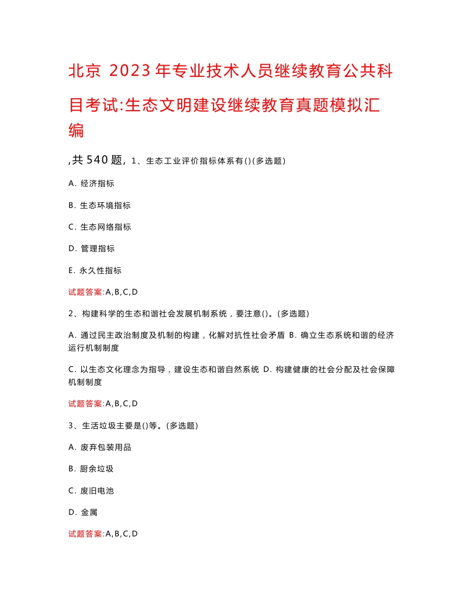 北京  2023年专业技术人员继续教育公共科目考试：生态文明建设继续教育真题模拟汇编（共540题）_第1页