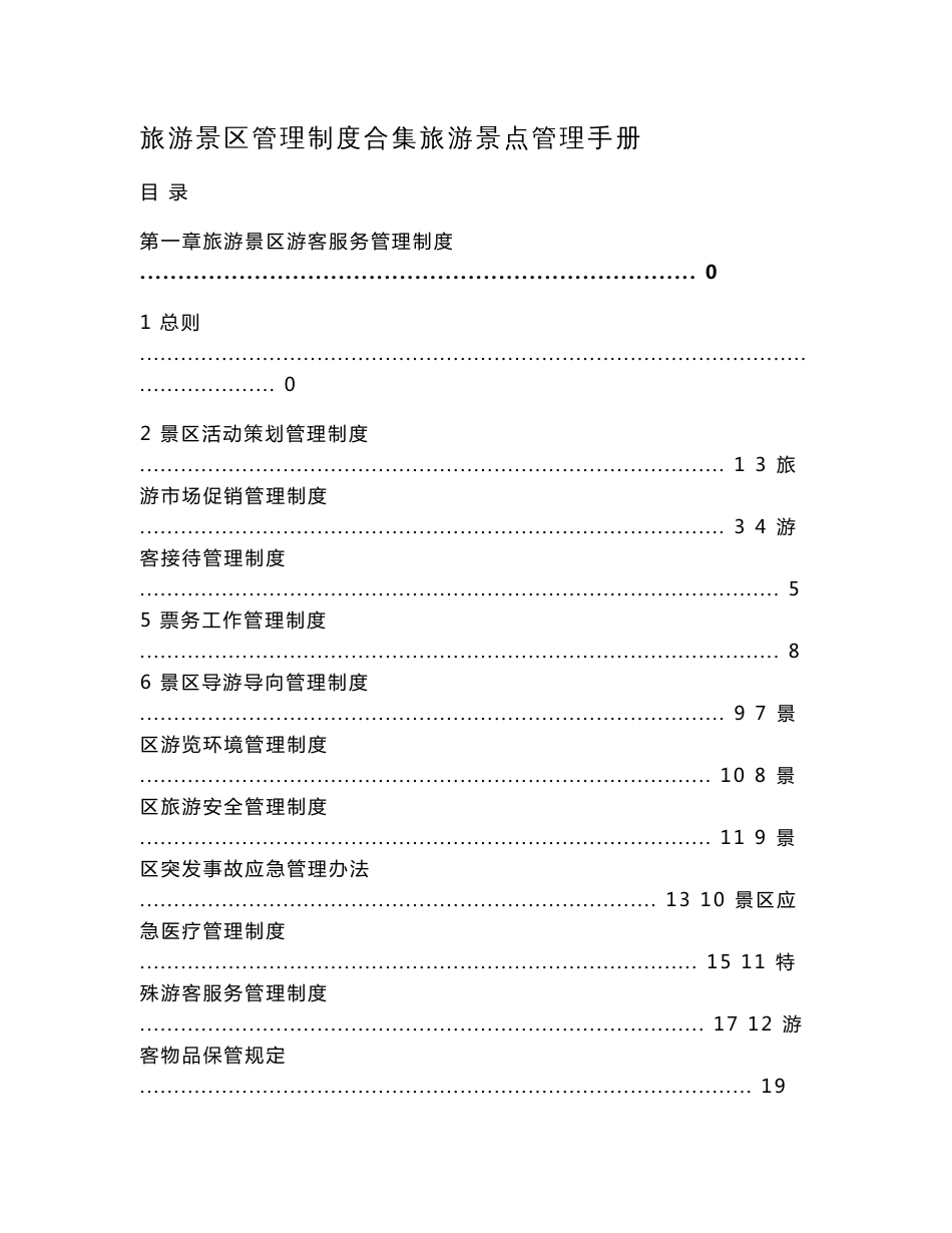 旅游景区管理制度合集旅游景点管理手册_第1页