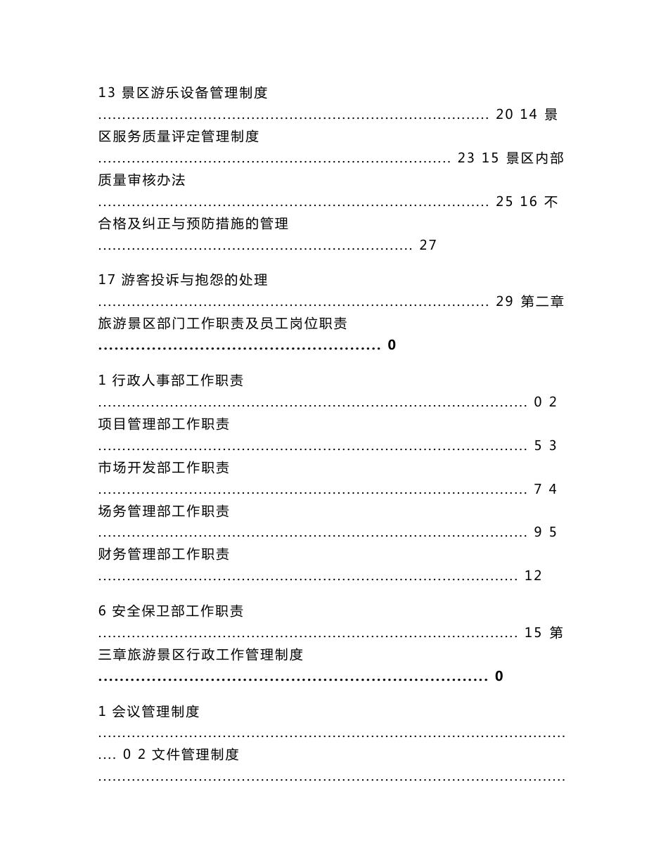 旅游景区管理制度合集旅游景点管理手册_第2页